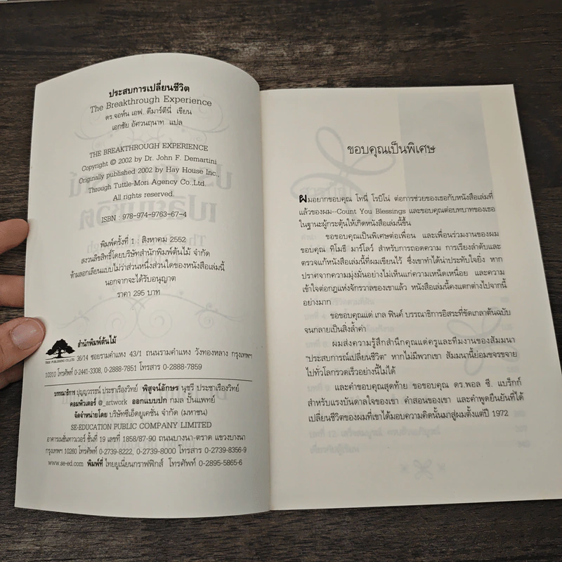 ประสบการณ์เปลี่ยนชีวิต The Breakthrough Experience - Dr.John F. Demartini รูปที่ 6