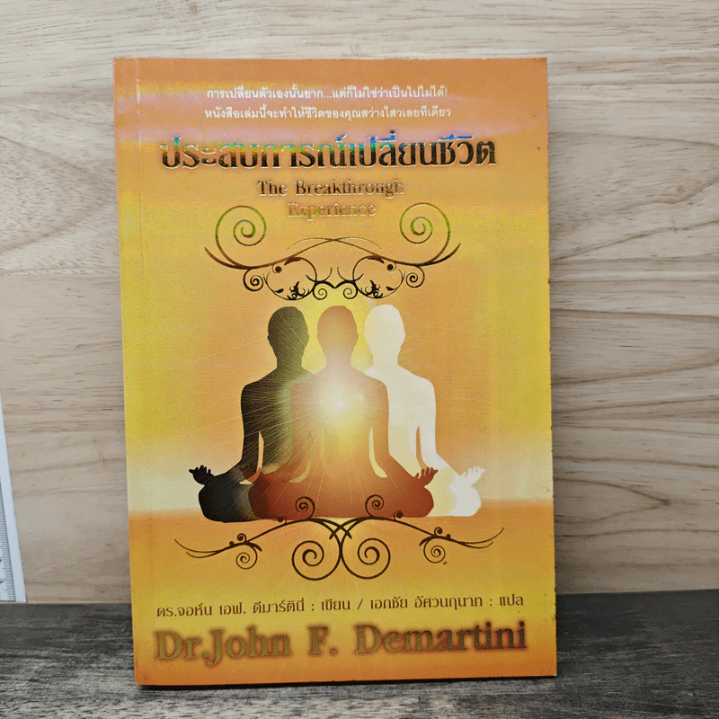 ประสบการณ์เปลี่ยนชีวิต The Breakthrough Experience - Dr.John F. Demartini รูปที่ 1