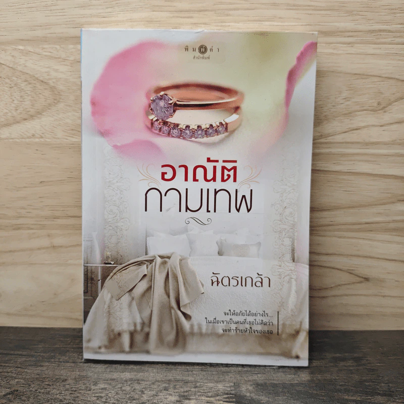 อาณัติกามเทพ - ฉัตรเกล้า รูปที่ 1