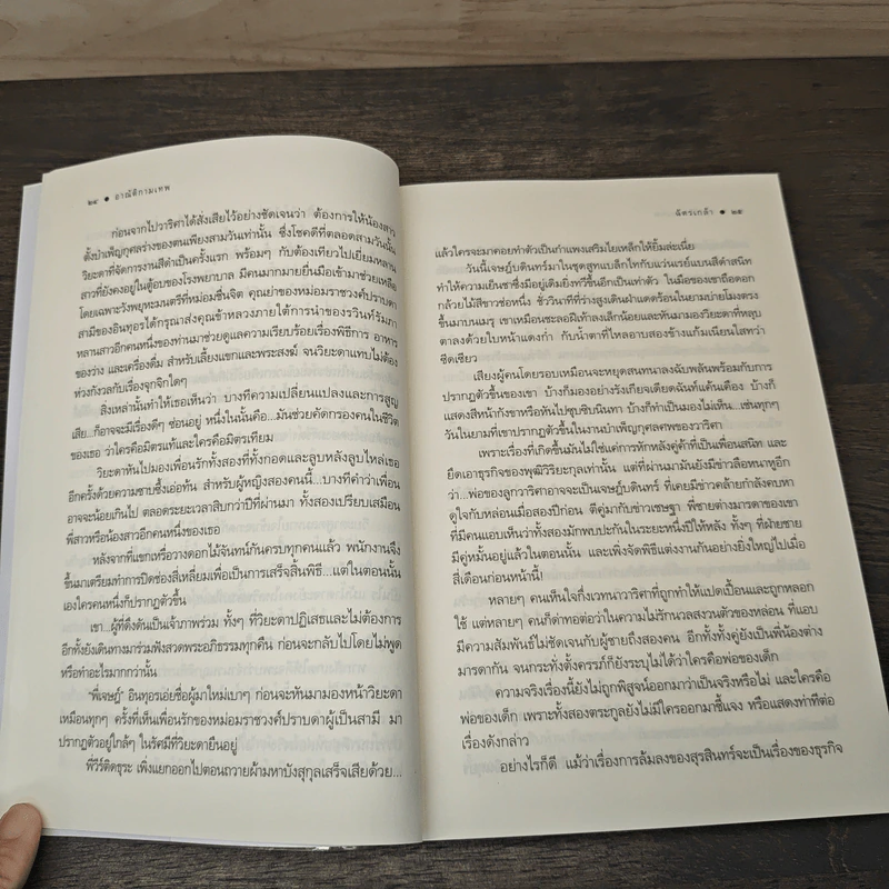 อาณัติกามเทพ - ฉัตรเกล้า รูปที่ 7