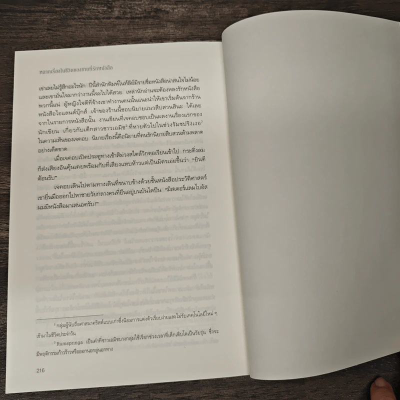 หลากเรื่องในชีวิตของชายที่รักหนังสือ - Gabrielle Zevin (แกเบรียล เซวิน), อภิญญา ธโนปจัย รูปที่ 9