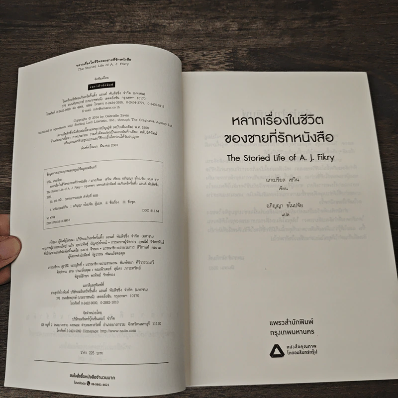 หลากเรื่องในชีวิตของชายที่รักหนังสือ - Gabrielle Zevin (แกเบรียล เซวิน), อภิญญา ธโนปจัย รูปที่ 6