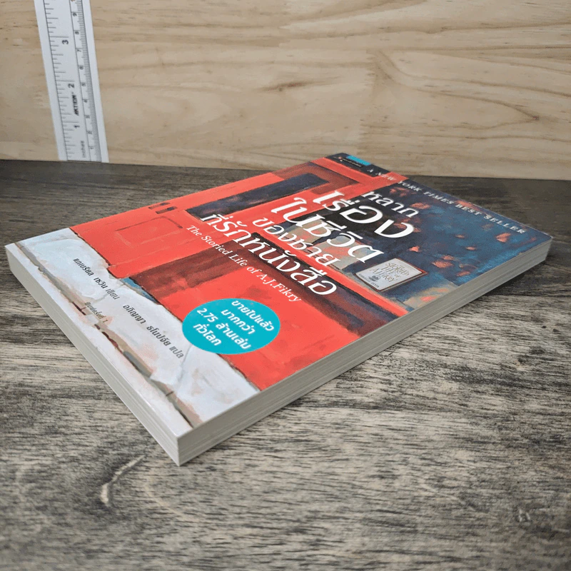 หลากเรื่องในชีวิตของชายที่รักหนังสือ - Gabrielle Zevin (แกเบรียล เซวิน), อภิญญา ธโนปจัย รูปที่ 3