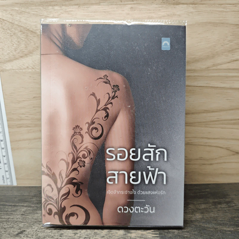 รอยสักสายฟ้า - ดวงตะวัน รูปที่ 1