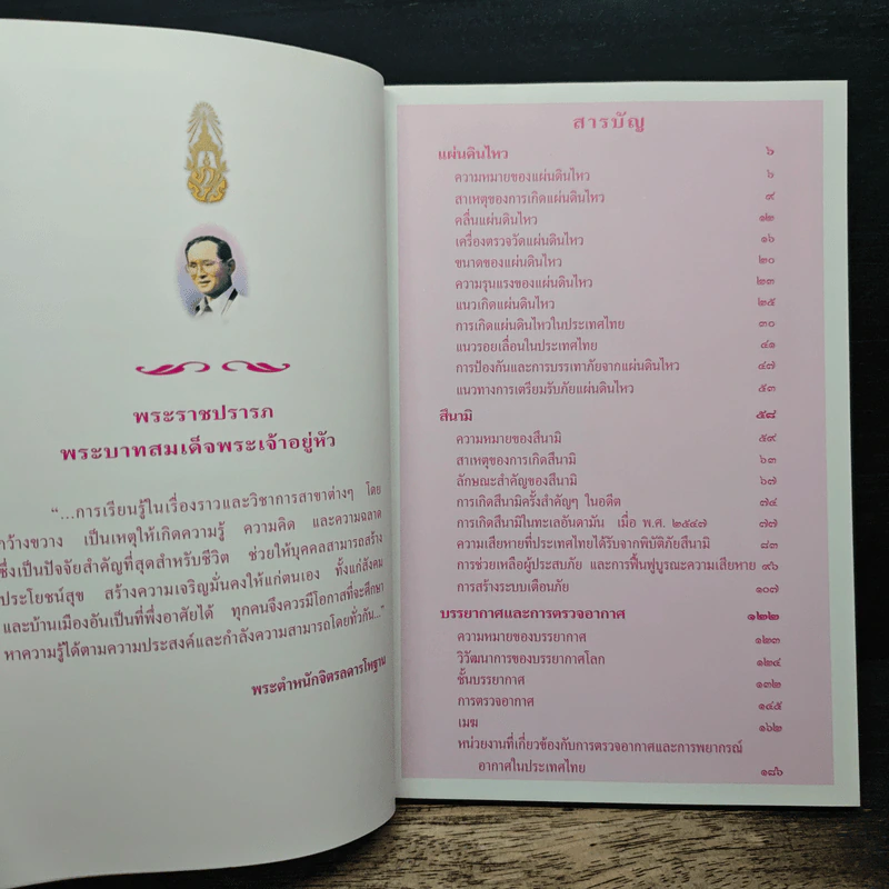 สารานุกรมไทยสำหรับเยาวชน ฉบับเสริมการเรียนรู้ เล่ม 9 รูปที่ 7