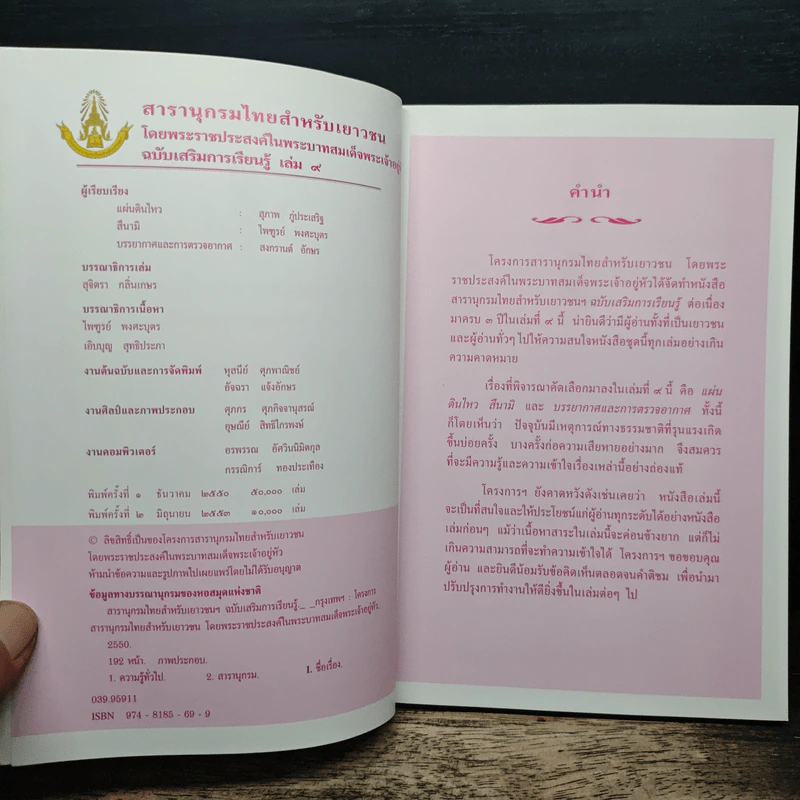 สารานุกรมไทยสำหรับเยาวชน ฉบับเสริมการเรียนรู้ เล่ม 9 รูปที่ 6