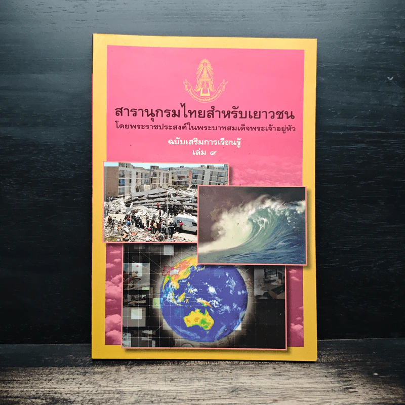 สารานุกรมไทยสำหรับเยาวชน ฉบับเสริมการเรียนรู้ เล่ม 9 รูปที่ 1
