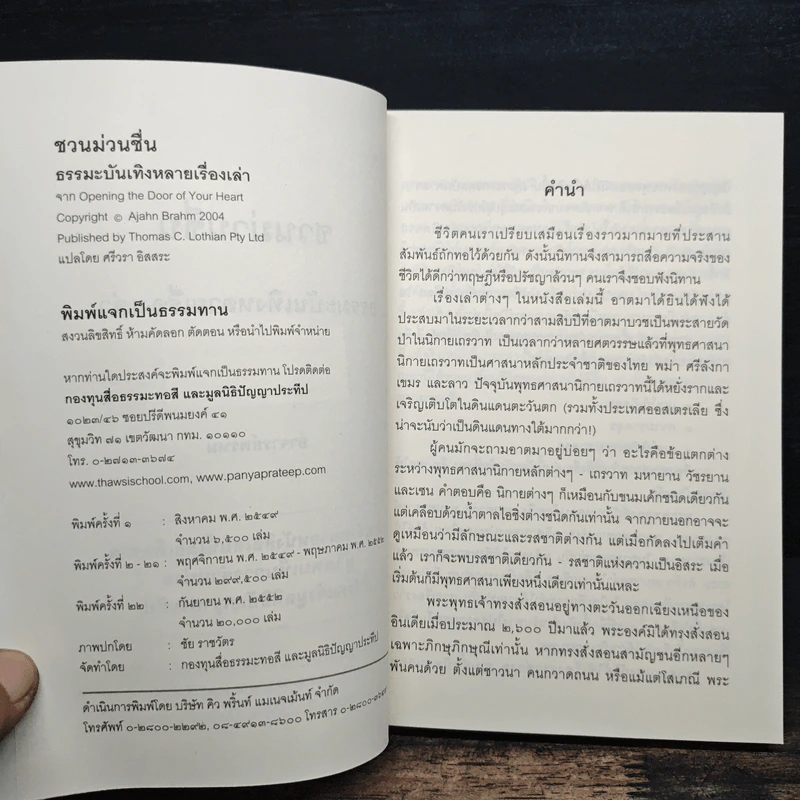 ชวนม่วนชื่น ธรรมะบันเทิงหลายเรื่องเล่า เล่ม 1 - พระอาจารย์พรหม รูปที่ 7