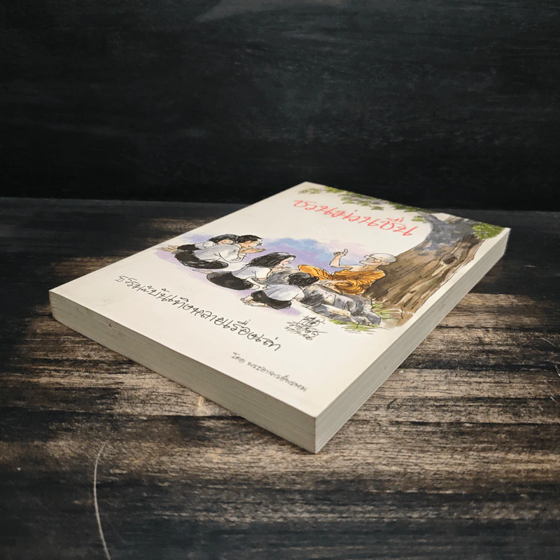 ชวนม่วนชื่น ธรรมะบันเทิงหลายเรื่องเล่า เล่ม 1 - พระอาจารย์พรหม รูปที่ 4