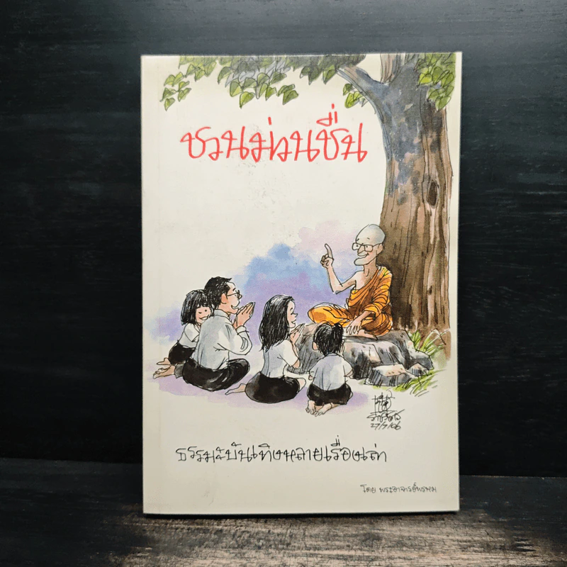 ชวนม่วนชื่น ธรรมะบันเทิงหลายเรื่องเล่า เล่ม 1 - พระอาจารย์พรหม รูปที่ 1