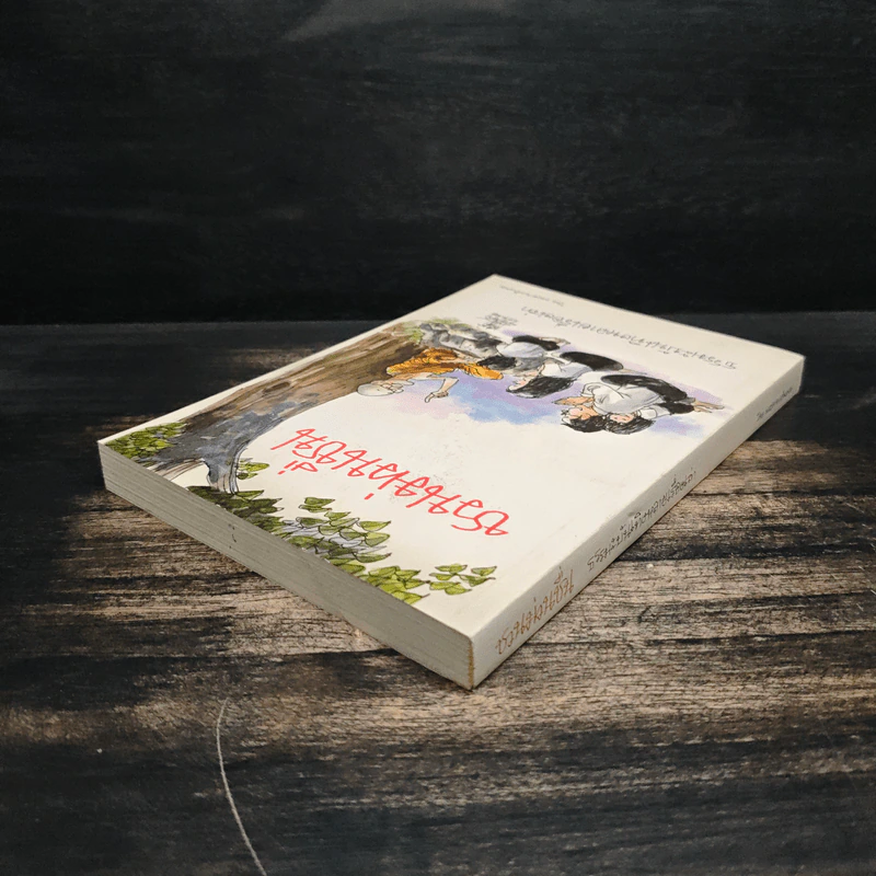 ชวนม่วนชื่น ธรรมะบันเทิงหลายเรื่องเล่า เล่ม 1 - พระอาจารย์พรหม รูปที่ 5