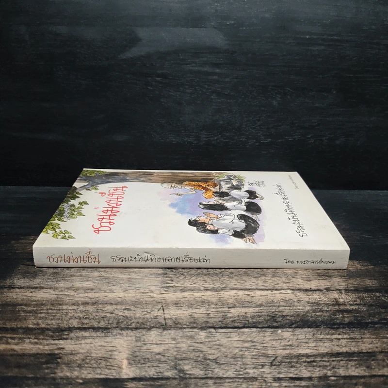 ชวนม่วนชื่น ธรรมะบันเทิงหลายเรื่องเล่า เล่ม 1 - พระอาจารย์พรหม รูปที่ 3