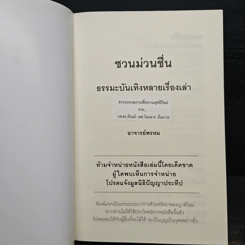 ชวนม่วนชื่น ธรรมะบันเทิงหลายเรื่องเล่า เล่ม 1 - พระอาจารย์พรหม รูปที่ 6