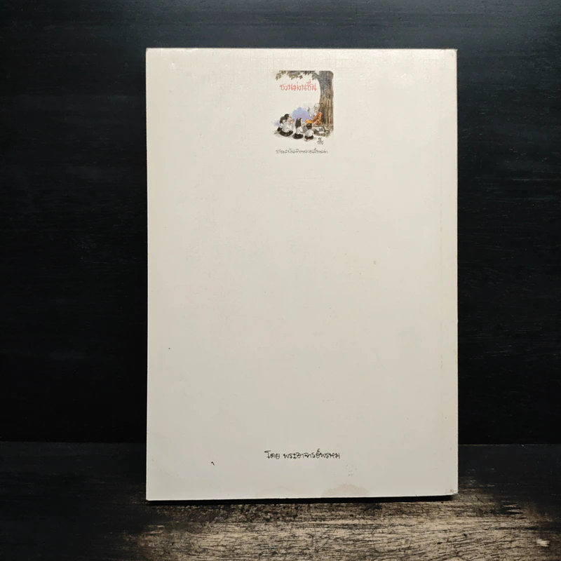 ชวนม่วนชื่น ธรรมะบันเทิงหลายเรื่องเล่า เล่ม 1 - พระอาจารย์พรหม รูปที่ 2