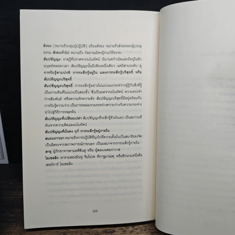 In Love with the World รักโลก: การจาริกของนักบวชผ่านบาร์โดชีวิตและความตาย - ยงเก มินจู ริมโปเช เขียน, เฮเลน ทวอร์คอฟ รูปที่ 11