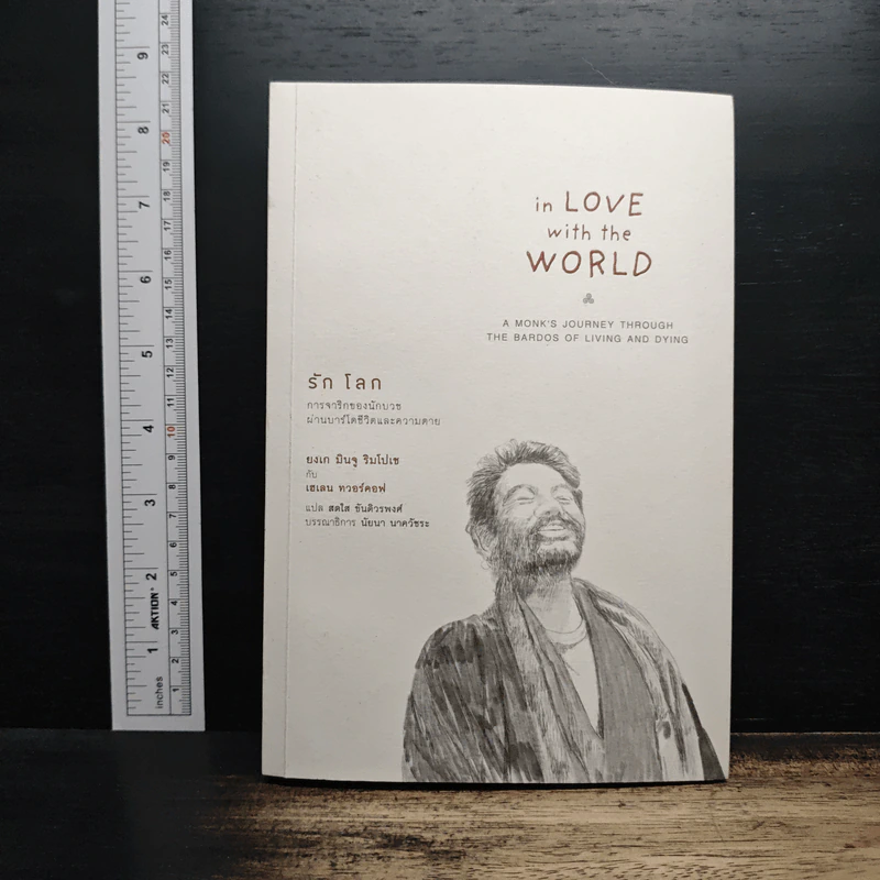 In Love with the World รักโลก: การจาริกของนักบวชผ่านบาร์โดชีวิตและความตาย - ยงเก มินจู ริมโปเช เขียน, เฮเลน ทวอร์คอฟ รูปที่ 1