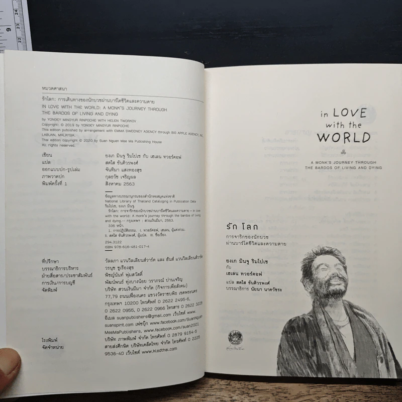In Love with the World รักโลก: การจาริกของนักบวชผ่านบาร์โดชีวิตและความตาย - ยงเก มินจู ริมโปเช เขียน, เฮเลน ทวอร์คอฟ รูปที่ 6
