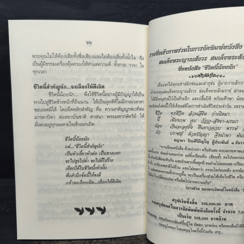ชีวิตนี้น้อยนัก - สมเด็จพระญาณสังวร สมเด็จพระสังฆราช สกลมหาสังฆปรินายก รูปที่ 8