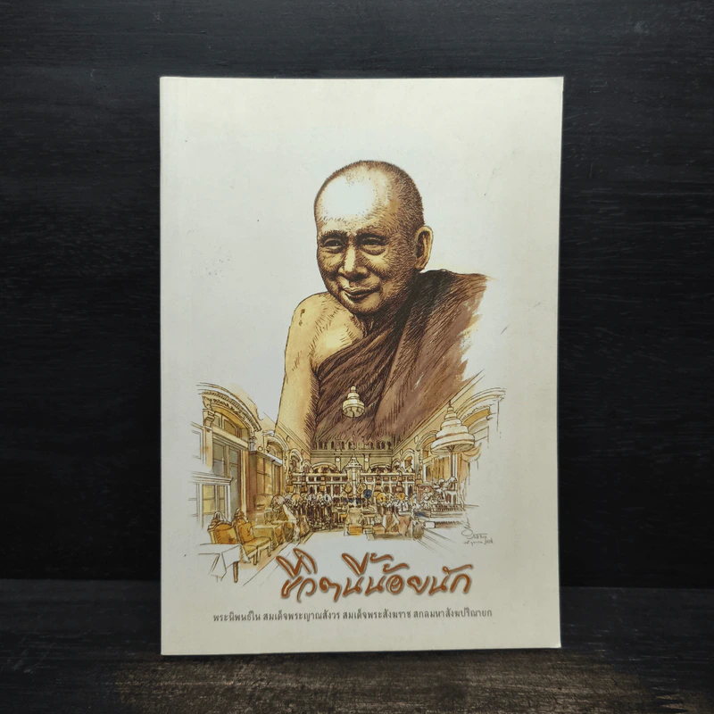 ชีวิตนี้น้อยนัก - สมเด็จพระญาณสังวร สมเด็จพระสังฆราช สกลมหาสังฆปรินายก รูปที่ 1