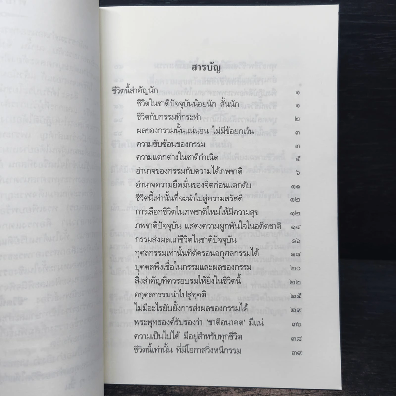 ชีวิตนี้น้อยนัก - สมเด็จพระญาณสังวร สมเด็จพระสังฆราช สกลมหาสังฆปรินายก รูปที่ 6
