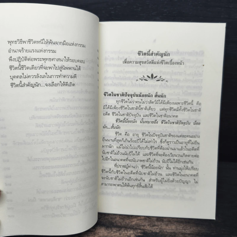 ชีวิตนี้น้อยนัก - สมเด็จพระญาณสังวร สมเด็จพระสังฆราช สกลมหาสังฆปรินายก รูปที่ 7