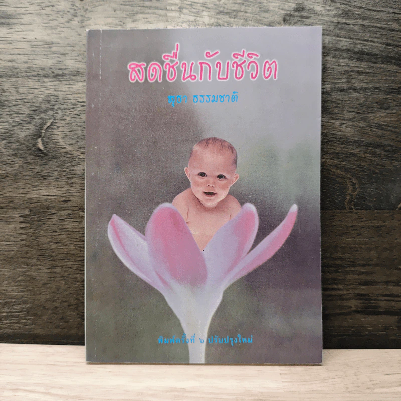 สดชื่นกับชีวิต - สุธา ธรรมชาติ รูปที่ 1