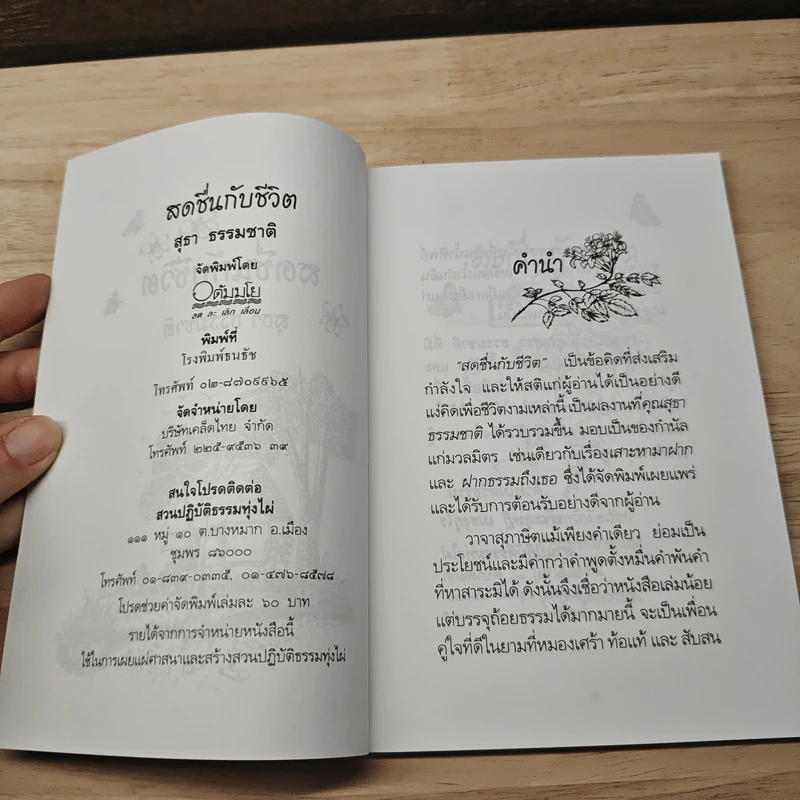 สดชื่นกับชีวิต - สุธา ธรรมชาติ รูปที่ 5