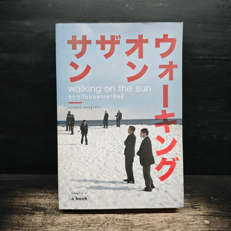 Walking on the sun ทุกๆวันบนดวงอาทิตย์ - ชนพัฒน์ เศรษฐโสรัถ รูปที่ 1
