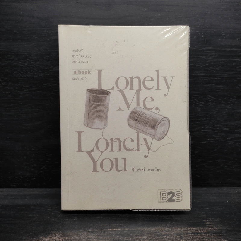 Lonely Me, Lonely You - วิไลรัตน์ เอมเอี่ยม รูปที่ 1