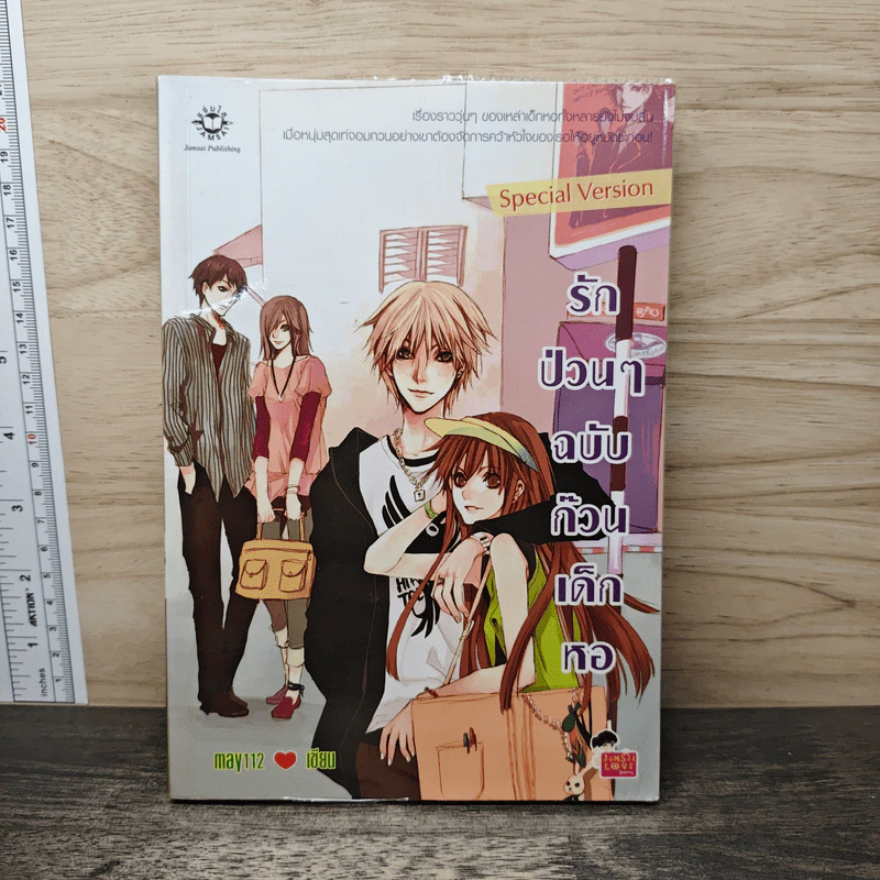 รักป่วนๆฉบับก๊วนเด็กหอ Special Version - may112 รูปที่ 1