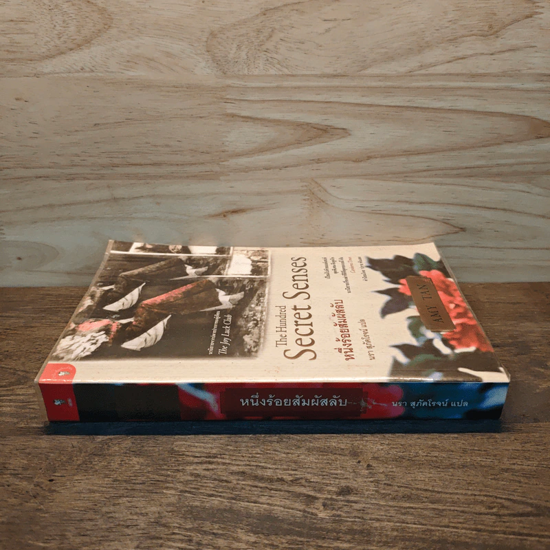 หนึ่งร้อยสัมผัสลับ The Hundred Secret Senses - Amy Tan รูปที่ 2