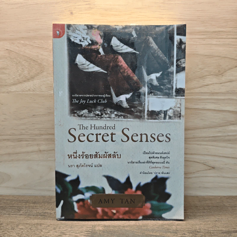 หนึ่งร้อยสัมผัสลับ The Hundred Secret Senses - Amy Tan รูปที่ 1