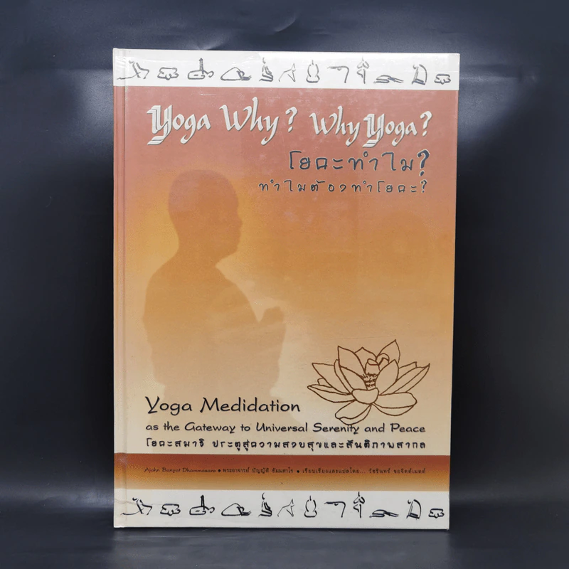 Yoga Why? Why Yoga? โยคะทำไม? ทำไมต้องทำโยคะ - พระธรรมสิงหบุราจารย์ รูปที่ 1
