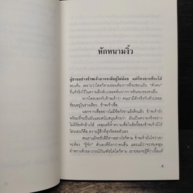 หักหนามงิ้ว - เฉลิม รงคผลิน รูปที่ 7