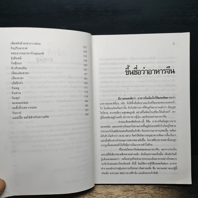 คัมภีร์การกินของจีน - ประยงค์ อนันทวงศ์ รูปที่ 8