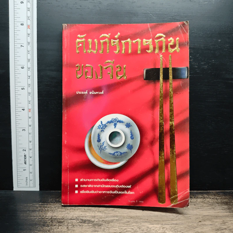 คัมภีร์การกินของจีน - ประยงค์ อนันทวงศ์ รูปที่ 1