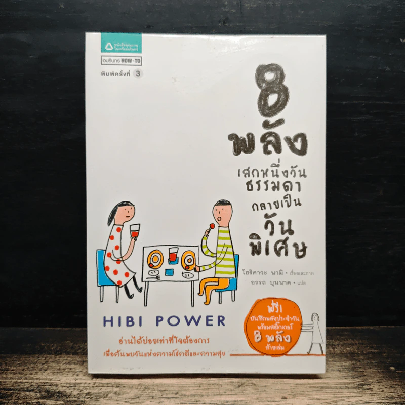 8 พลังเสกหนึ่งวันธรรมดากลายเป็นวันพิเศษ Hibi Power - โฮริคาวะ นามิ รูปที่ 1