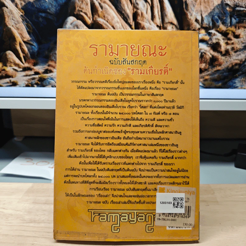 รามายณะ ฉบับสันสกฤต ต้นกำเนิดของ รามเกียรติ์ - ดวงธิดา ราเมศวร์ รูปที่ 5