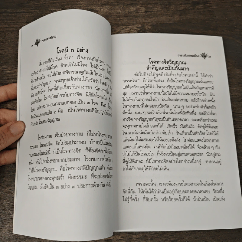 ยาระงับสรรพโรค - พุทธทาสภิกขุ รูปที่ 7