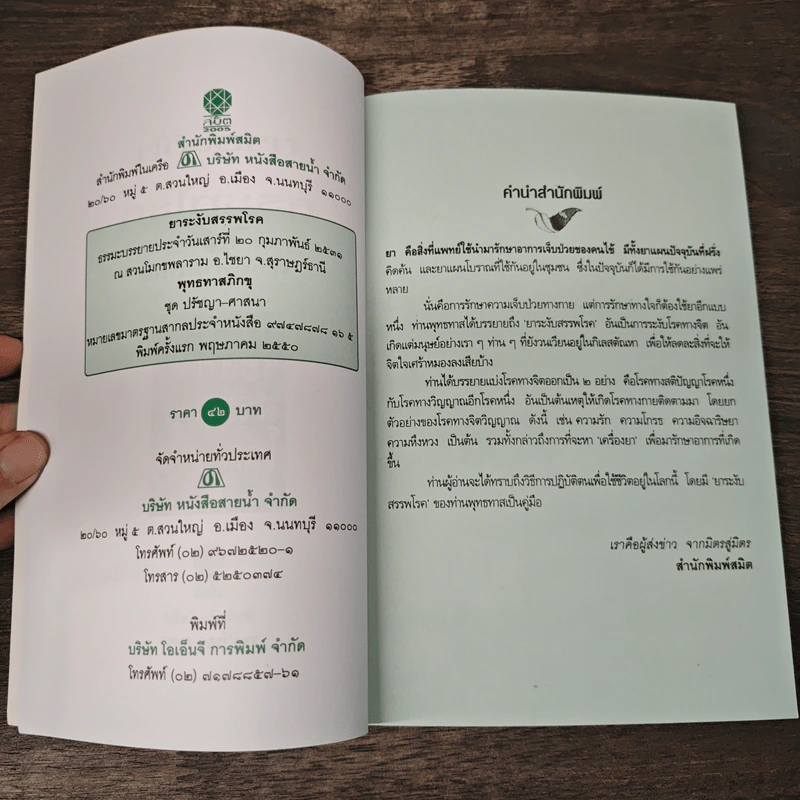 ยาระงับสรรพโรค - พุทธทาสภิกขุ รูปที่ 6