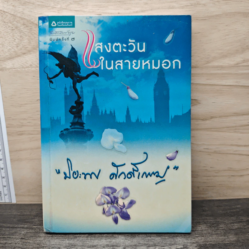 แสงตะวันในสายหมอก - ปิยะพร ศักดิ์เกษม รูปที่ 1