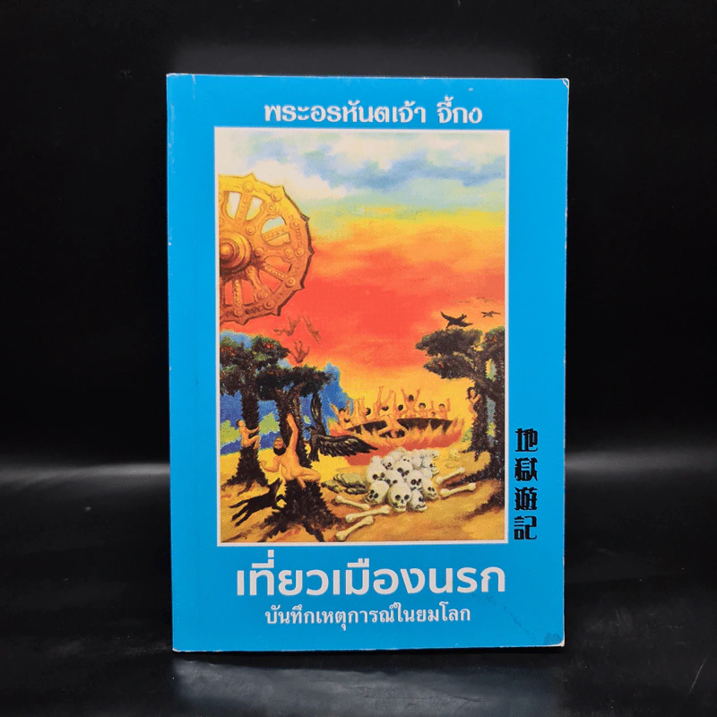 เที่ยวเมืองนรก - พระอรหันตเจ้า จี้กง รูปที่ 1