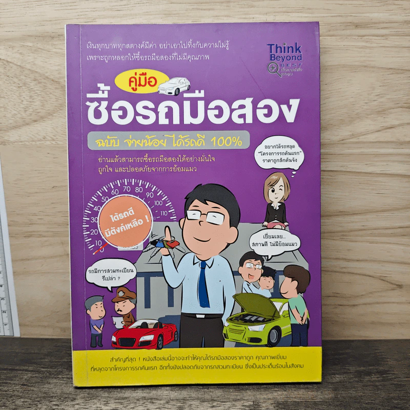 คู่มือซื้อรถมือสอง ฉบับจ่ายน้อย ได้รถดี 100% รูปที่ 1
