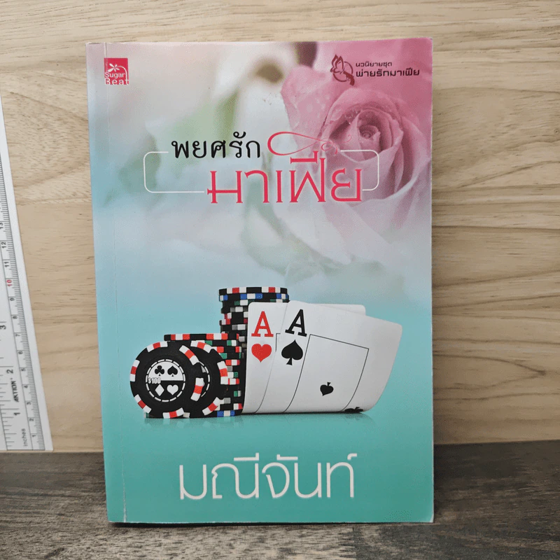 พยศรักมาเฟีย - มณีจันท์ รูปที่ 1