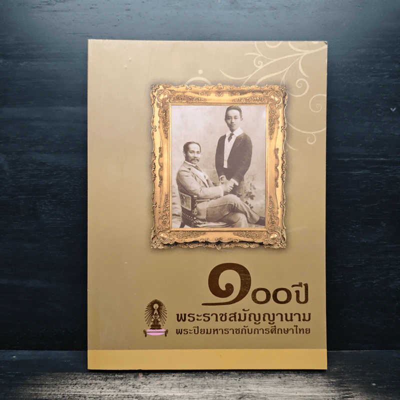 100 ปี พระราชสมัญญานามพระปิยมหาราชกับการศึกษาไทย รูปที่ 1