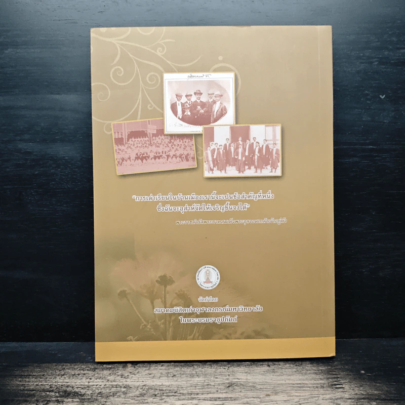 100 ปี พระราชสมัญญานามพระปิยมหาราชกับการศึกษาไทย รูปที่ 2