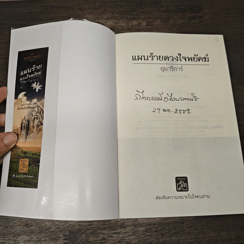 แผนร้ายดวงใจพยัคฆ์ - อุมาริการ์ รูปที่ 6