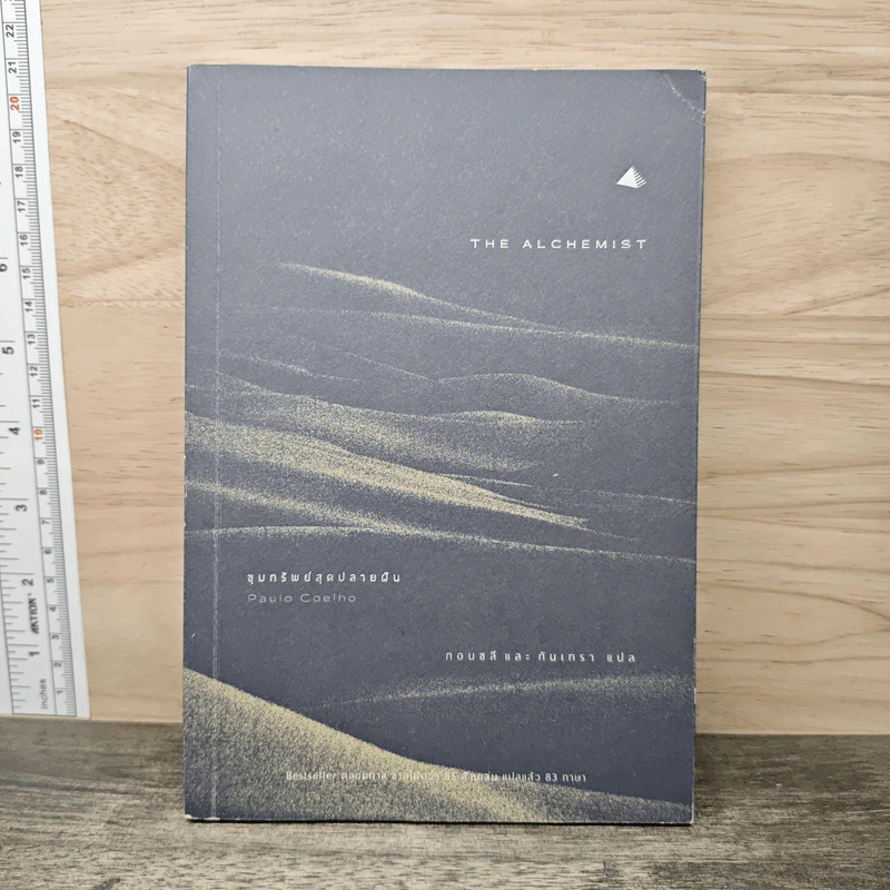 ขุมทรัพย์สุดปลายฝัน The Alchemist - Paulo Coelho รูปที่ 1