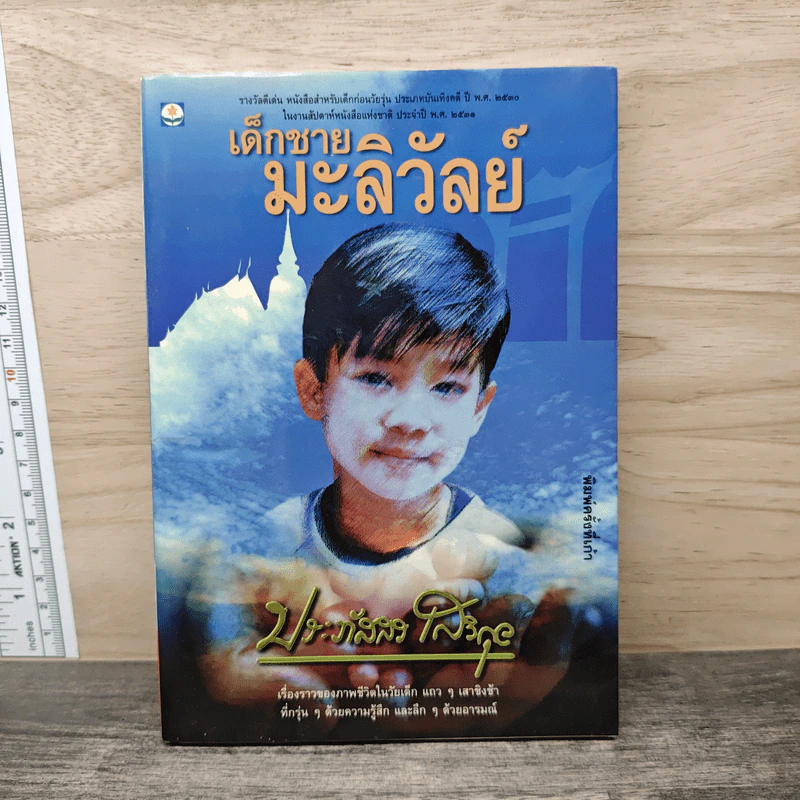 เด็กชายมะลิวัลย์ - ประภัสสร เสวิกุล รูปที่ 1