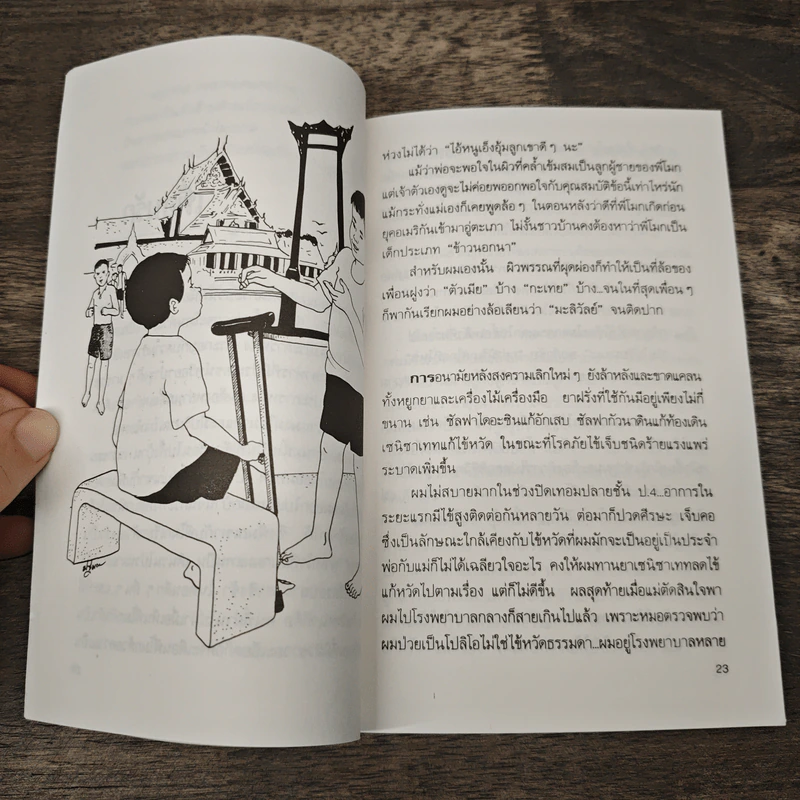เด็กชายมะลิวัลย์ - ประภัสสร เสวิกุล รูปที่ 7